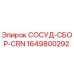 Изображение запасной части СОСУД-СБОР-CRN 1649800292 от Epiroc для бурового оборудования