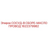 1622379982 СОСУД-В СБОРЕ-МАСЛОПРОВОД Epiroc