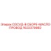 СОСУД-В СБОРЕ-МАСЛОПРОВОД 1622379982 для буровых станков Epiroc