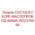 Усиленный СОСУД-В СБОРЕ-МАСЛОПРОВОД-МАМА артикул 1622379995