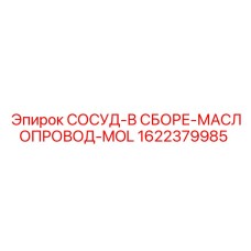 Специализированный СОСУД-В СБОРЕ-МАСЛОПРОВОД-MOL артикул 1622379985