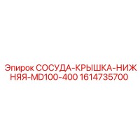 1614735700 СОСУДА-КРЫШКА-НИЖНЯЯ-MD100-400 Epiroc
