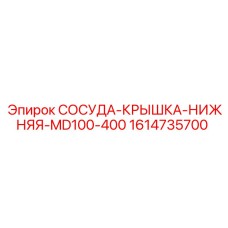 Оригинальная деталь СОСУДА-КРЫШКА-НИЖНЯЯ 1614735700 для оборудования Epiroc