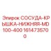 Оригинальная деталь СОСУДА-КРЫШКА-НИЖНЯЯ 1614735700 для оборудования Epiroc