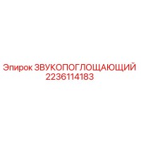 2236114183 ЗВУКОПОГЛОЩАЮЩИЙ Epiroc