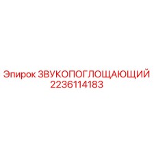 Оригинальный звукопоглотитель Epiroc 2236114183 в разрезе