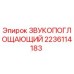 Оригинальный звукопоглотитель Epiroc 2236114183 в разрезе