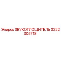 3222305718 ЗВУКОГЛОЩИТЕЛЬ Эпирок