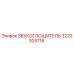 3222305718 ЗВУКОГЛОЩИТЕЛЬ Эпирок