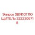 3222305718 ЗВУКОГЛОЩИТЕЛЬ Эпирок