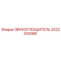 3222310088 ЗВУКОГЛОЩИТЕЛЬ Epiroc