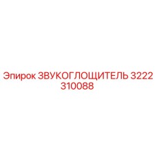 3222310088 ЗВУКОГЛОЩИТЕЛЬ Epiroc