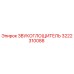 3222310088 ЗВУКОГЛОЩИТЕЛЬ Epiroc
