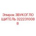 3222310088 ЗВУКОГЛОЩИТЕЛЬ Epiroc