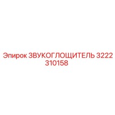 3222310158 ЗВУКОГЛОЩИТЕЛЬ Epiroc