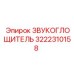 3222310158 ЗВУКОГЛОЩИТЕЛЬ Epiroc