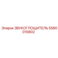 5580015802 ЗВУКОГЛОЩИТЕЛЬ Epiroc