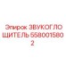 5580015802 ЗВУКОГЛОЩИТЕЛЬ Epiroc