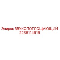 2236114616 ЗВУКОПОГЛОЩАЮЩИЙ Epiroc