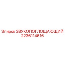Оригинальный звукопоглощающий компонент 2236114616 от Epiroc