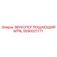 5590021771 ЗВУКОПОГЛОЩАЮЩИЙ MTRL Epiroc