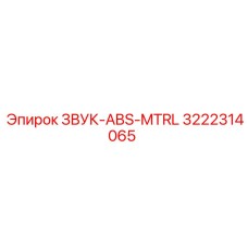 3222314065 ЗВУК-ABS-MTRL Epiroc