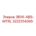 3222314065 ЗВУК-ABS-MTRL Epiroc