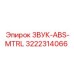 3222314066 ЗВУК-ABS-MTRL Epiroc