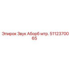 Акустическая изоляция Epiroc 5112370065 для буровых станков