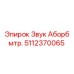 Акустическая изоляция Epiroc 5112370065 для буровых станков