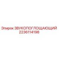 2236114198 ЗВУКОПОГЛОЩАЮЩИЙ Epiroc