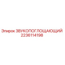 2236114198 ЗВУКОПОГЛОЩАЮЩИЙ Epiroc