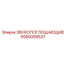 5580009537 ЗВУКОПОГЛОЩАЮЩИЕ Epiroc