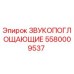 5580009537 ЗВУКОПОГЛОЩАЮЩИЕ Epiroc