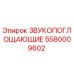 5580009602 ЗВУКОПОГЛОЩАЮЩИЕ Epiroc