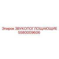 5580009606 ЗВУКОПОГЛОЩАЮЩИЕ Epiroc