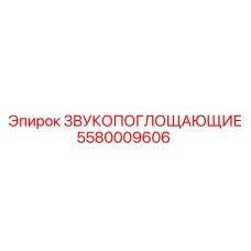 5580009606 ЗВУКОПОГЛОЩАЮЩИЕ Epiroc