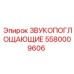 5580009606 ЗВУКОПОГЛОЩАЮЩИЕ Epiroc