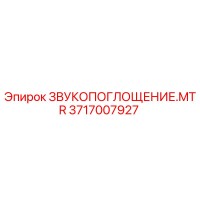 3717007927 ЗВУКОПОГЛОЩЕНИЕ.MTR Epiroc