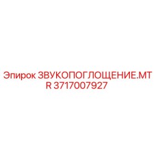3717007927 ЗВУКОПОГЛОЩЕНИЕ.MTR Epiroc