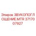 Звукопоглощение MTR Epiroc часть номер 3717007927 для снижения шума в буровом оборудовании