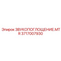 3717007930 ЗВУКОПОГЛОЩЕНИЕ.MTR Epiroc