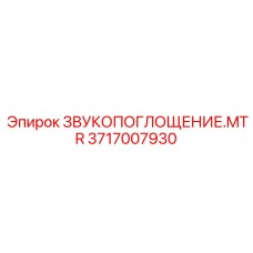 3717007930 ЗВУКОПОГЛОЩЕНИЕ.MTR Epiroc