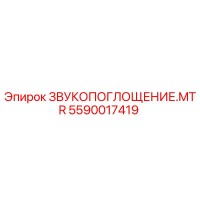 5590017419 ЗВУКОПОГЛОЩЕНИЕ.MTR Epiroc