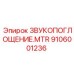 Звукопоглощение MTR Epiroc часть 9106001236 для эффективного шумоподавления