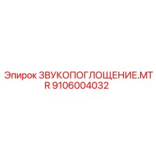 9106004032 ЗВУКОПОГЛОЩЕНИЕ.MTR Epiroc