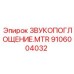 Звукопоглощение MTR Epiroc 9106004032 для буровых установок с высоким уровнем шума