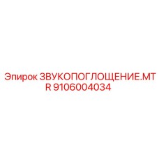 Звукопоглощение MTR Epiroc 9106004034 для профессионального шумоподавления