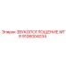 Звукопоглощение MTR Epiroc 9106004034 для профессионального шумоподавления