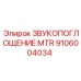 Звукопоглощение MTR Epiroc 9106004034 для профессионального шумоподавления